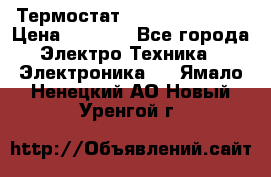 Термостат Siemens QAF81.6 › Цена ­ 4 900 - Все города Электро-Техника » Электроника   . Ямало-Ненецкий АО,Новый Уренгой г.